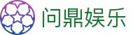 问鼎娱乐App官方客户端下载 - 支持iOS与安卓